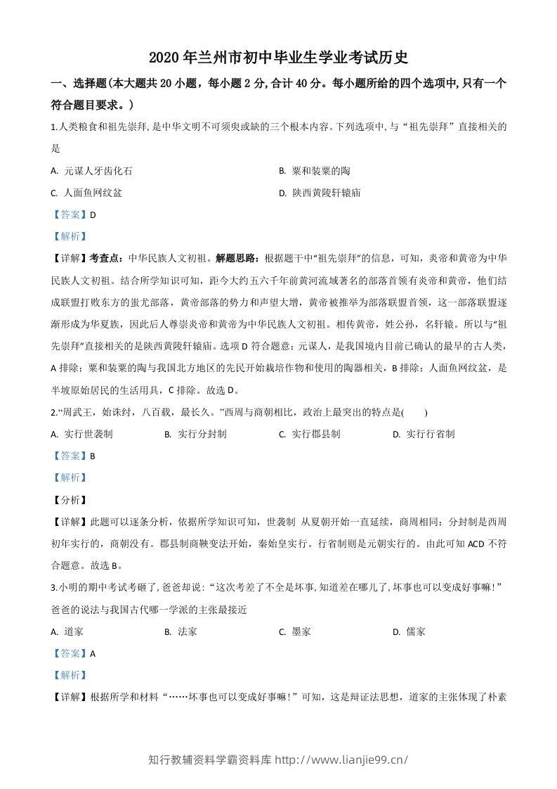 甘肃省兰州市2020年中考历史试题（含答案）-学霸资料库学科资源下载