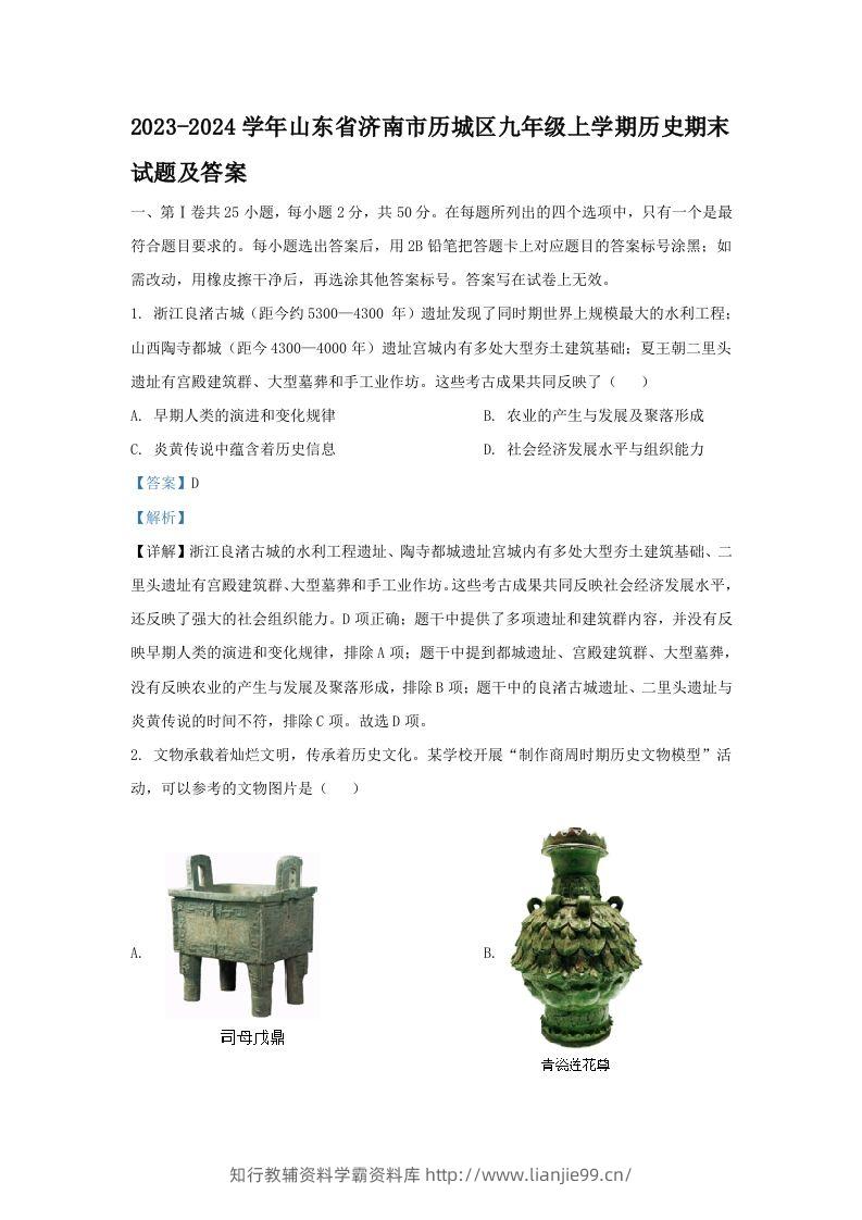 2023-2024学年山东省济南市历城区九年级上学期历史期末试题及答案(Word版)-学霸资料库学科资源下载