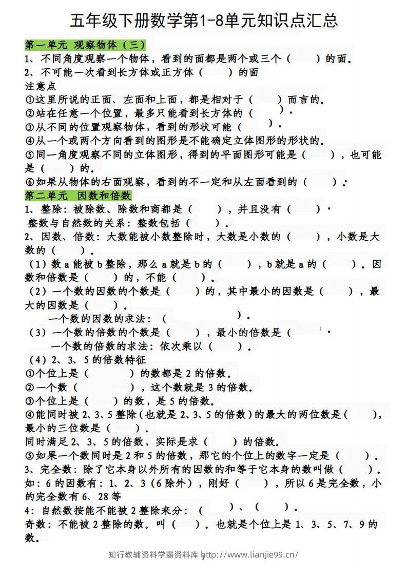 五下数学：人教1-8单元知识点汇总-学霸资料库学科资源下载