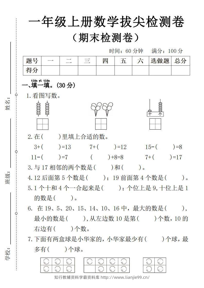 一年级上册数学期末拔尖检测卷4-学霸资料库学科资源下载