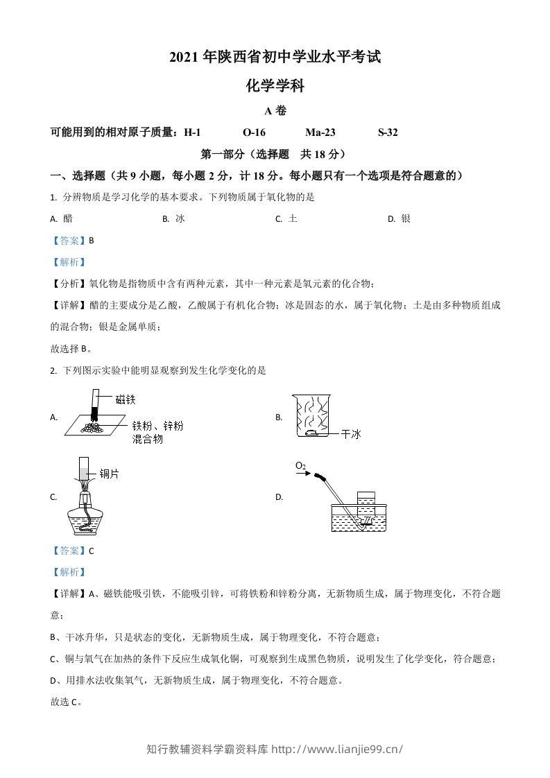 陕西省2021年中考化学试题（含答案）-学霸资料库学科资源下载