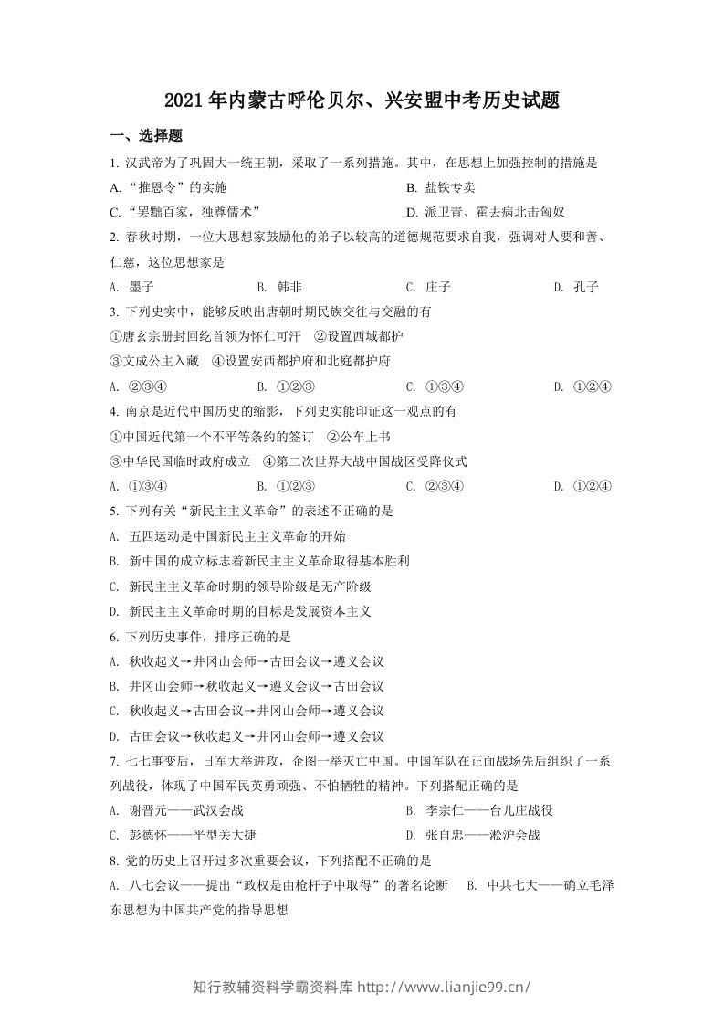 内蒙古呼伦贝尔、兴安盟2021年中考历史试题（空白卷）-学霸资料库学科资源下载