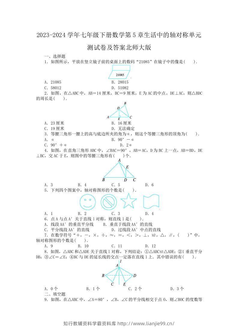 2023-2024学年七年级下册数学第5章生活中的轴对称单元测试卷及答案北师大版(Word版)-学霸资料库学科资源下载