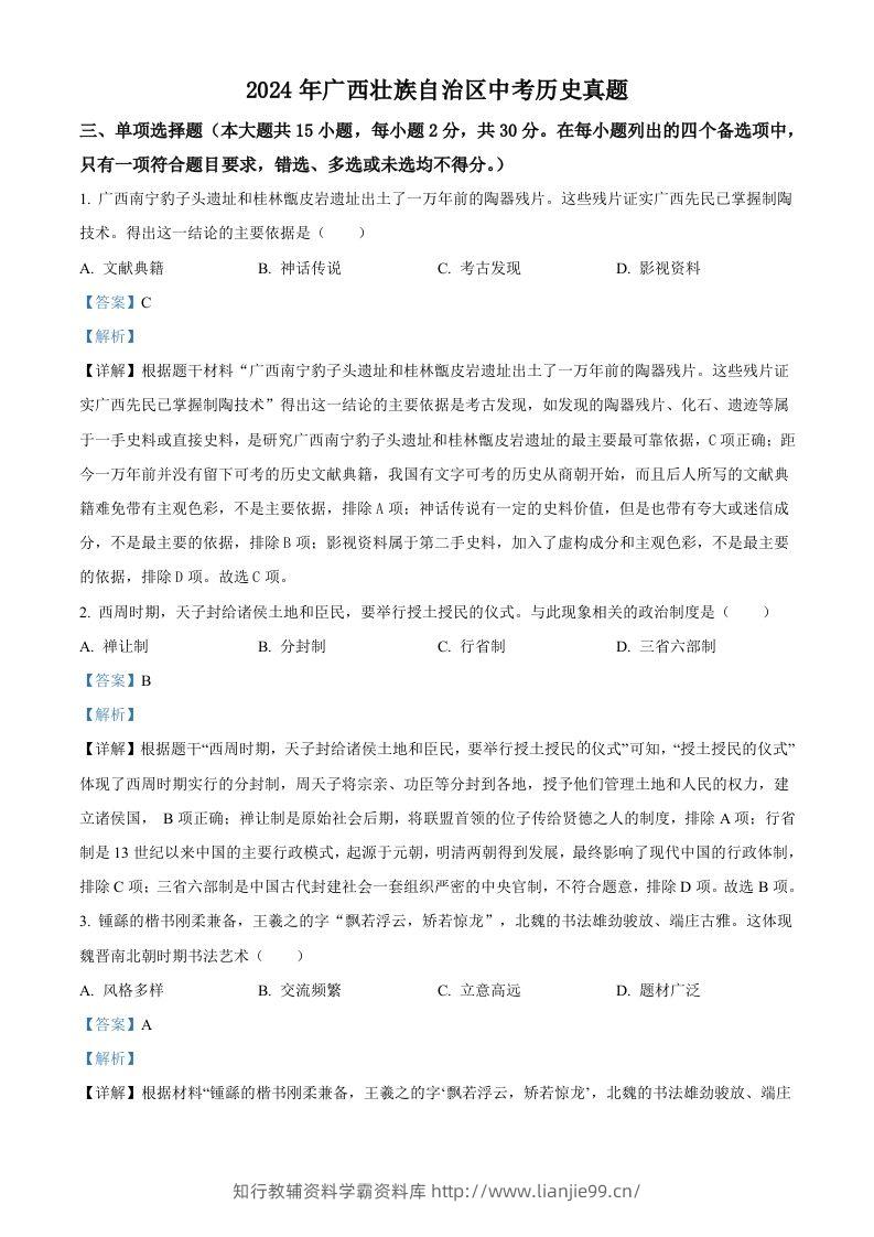 2024年广西壮族自治区中考历史真题（含答案）-学霸资料库学科资源下载