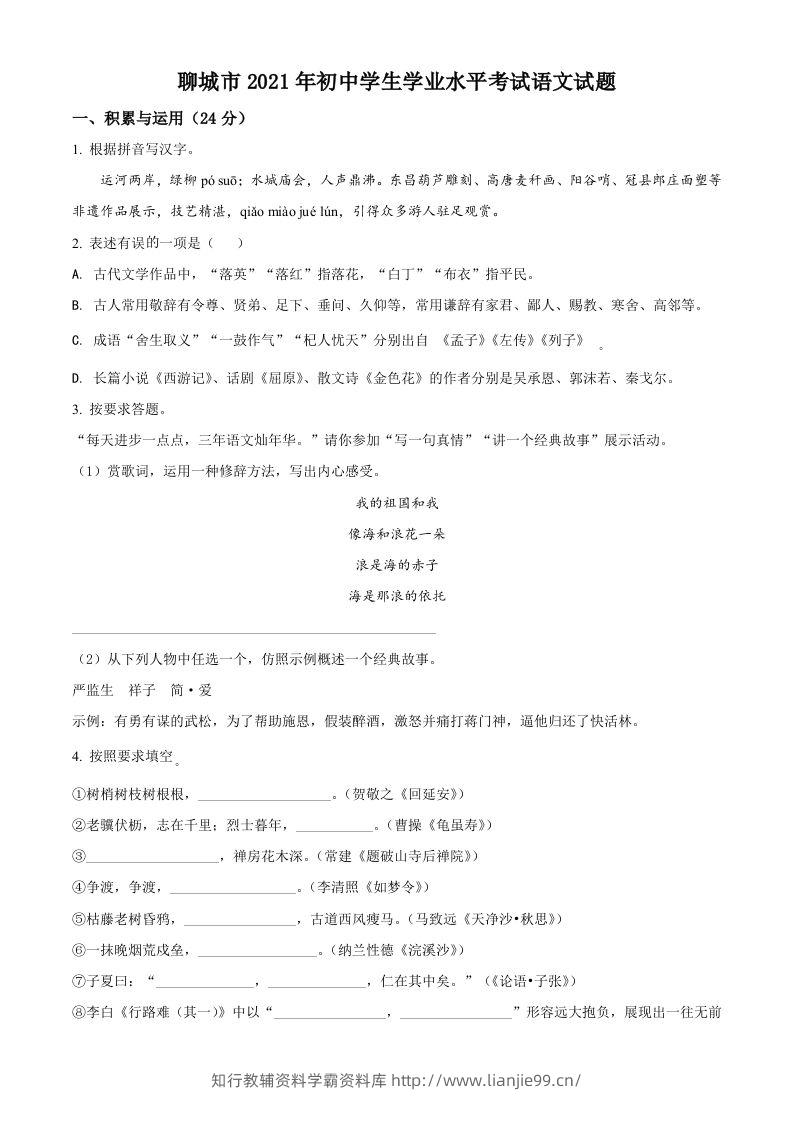 山东省聊城市2021年中考语文试题（空白卷）-学霸资料库学科资源下载