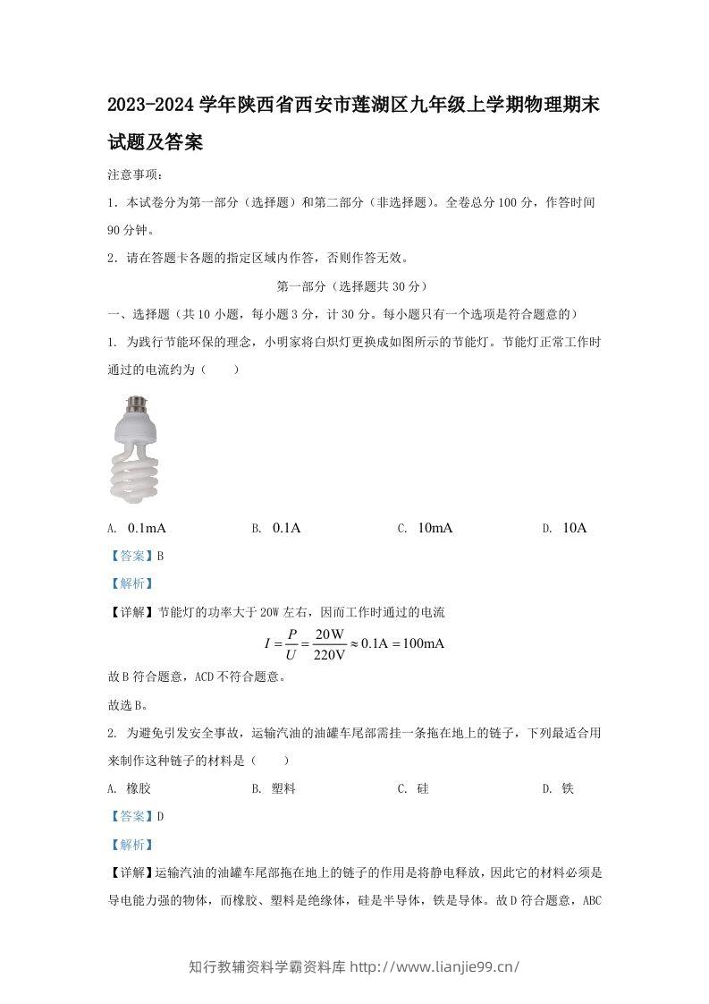 2023-2024学年陕西省西安市莲湖区九年级上学期物理期末试题及答案(Word版)-学霸资料库学科资源下载