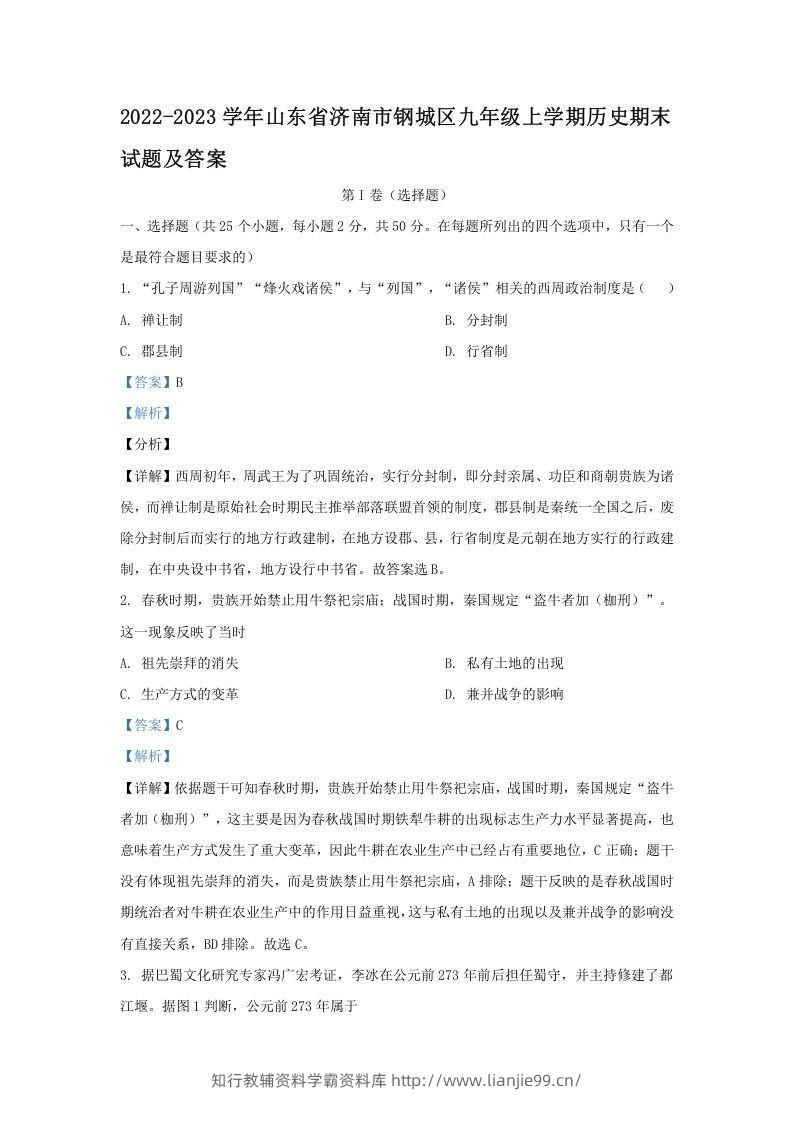 2022-2023学年山东省济南市钢城区九年级上学期历史期末试题及答案(Word版)-学霸资料库学科资源下载