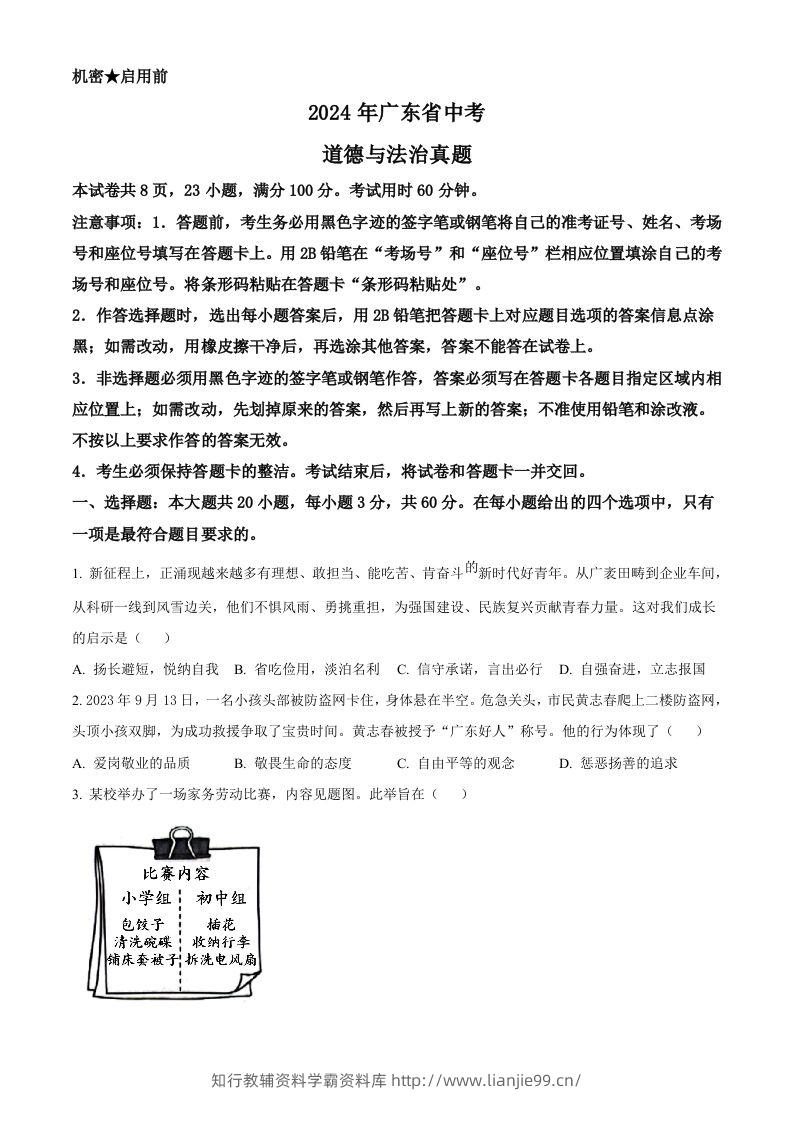2024年广东省中考道德与法治真题（空白卷）-学霸资料库学科资源下载
