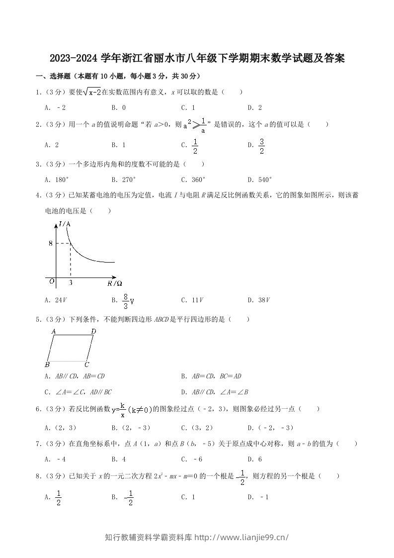 2023-2024学年浙江省丽水市八年级下学期期末数学试题及答案(Word版)-学霸资料库学科资源下载