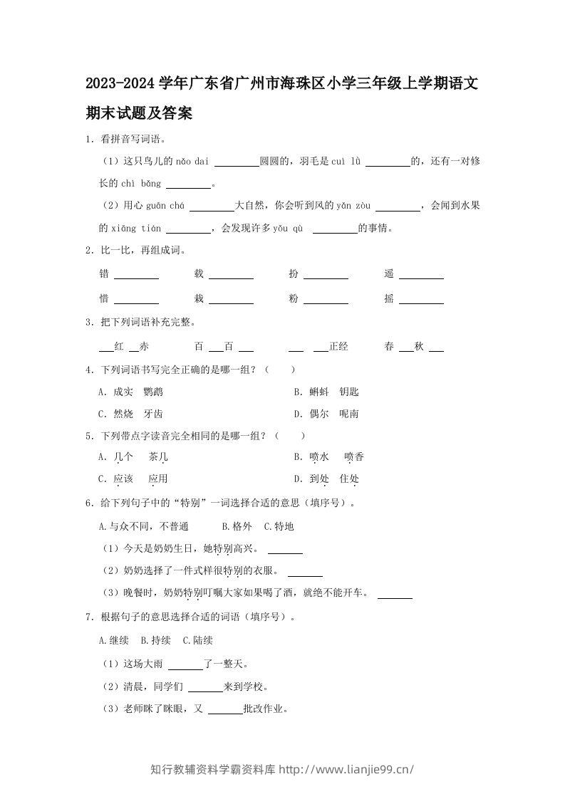 2023-2024学年广东省广州市海珠区小学三年级上学期语文期末试题及答案(Word版)-学霸资料库学科资源下载