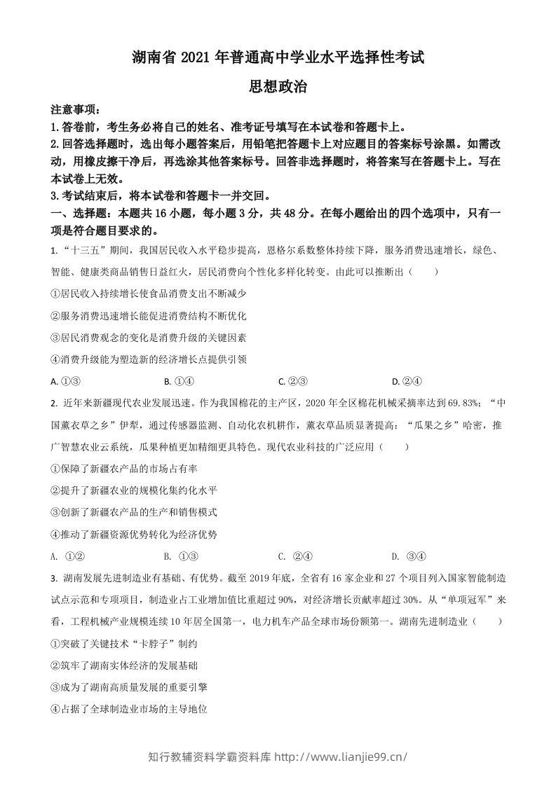 2021年高考政治试卷（湖南）（空白卷）-学霸资料库学科资源下载