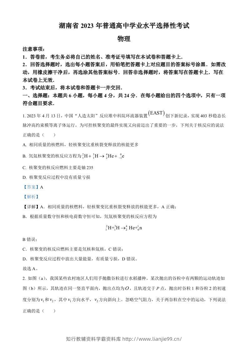 2023年高考物理试卷（湖南）（含答案）-学霸资料库学科资源下载