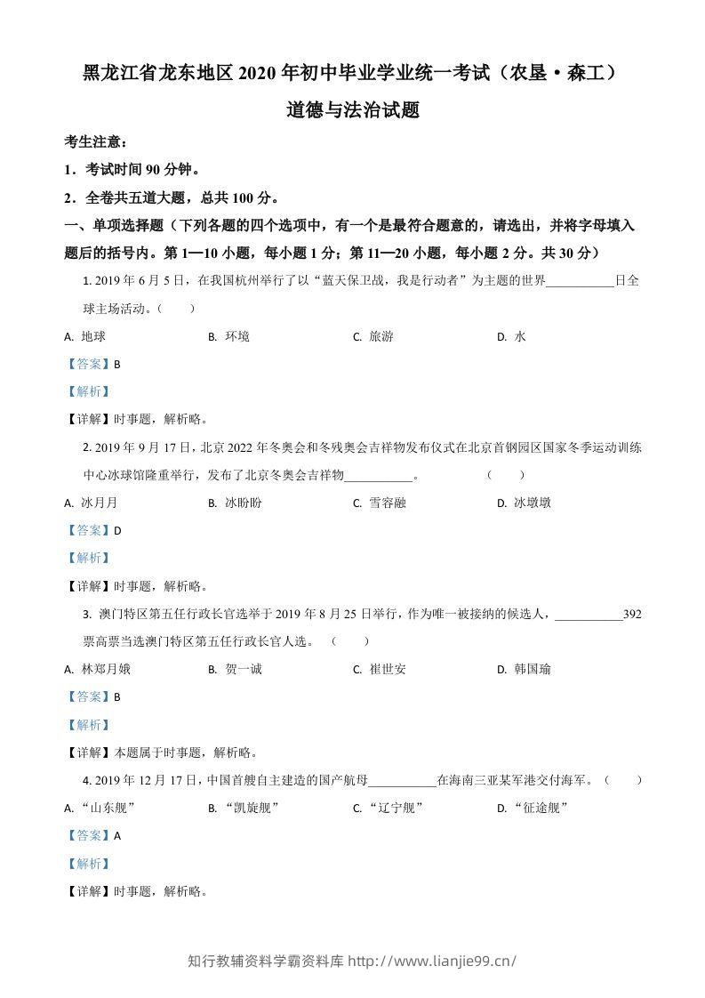 黑龙江龙东地区（农垦森工）2020年道德与法治试题（含答案）-学霸资料库学科资源下载