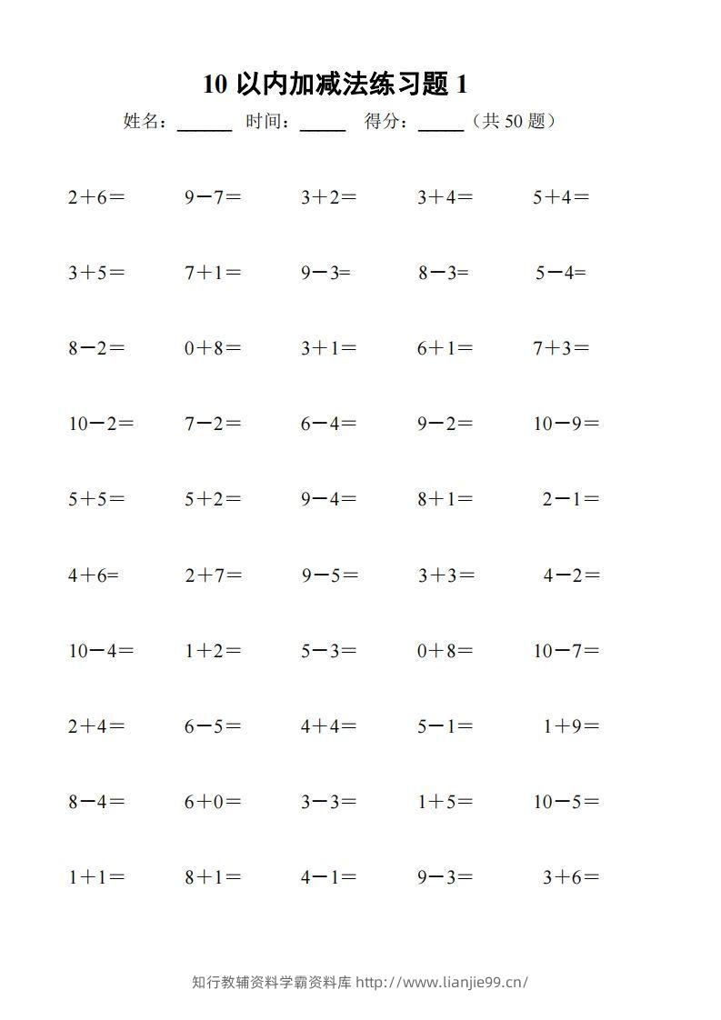 一上数学【10以内加减法练习6套+10以内加减混合练习2套】-学霸资料库学科资源下载