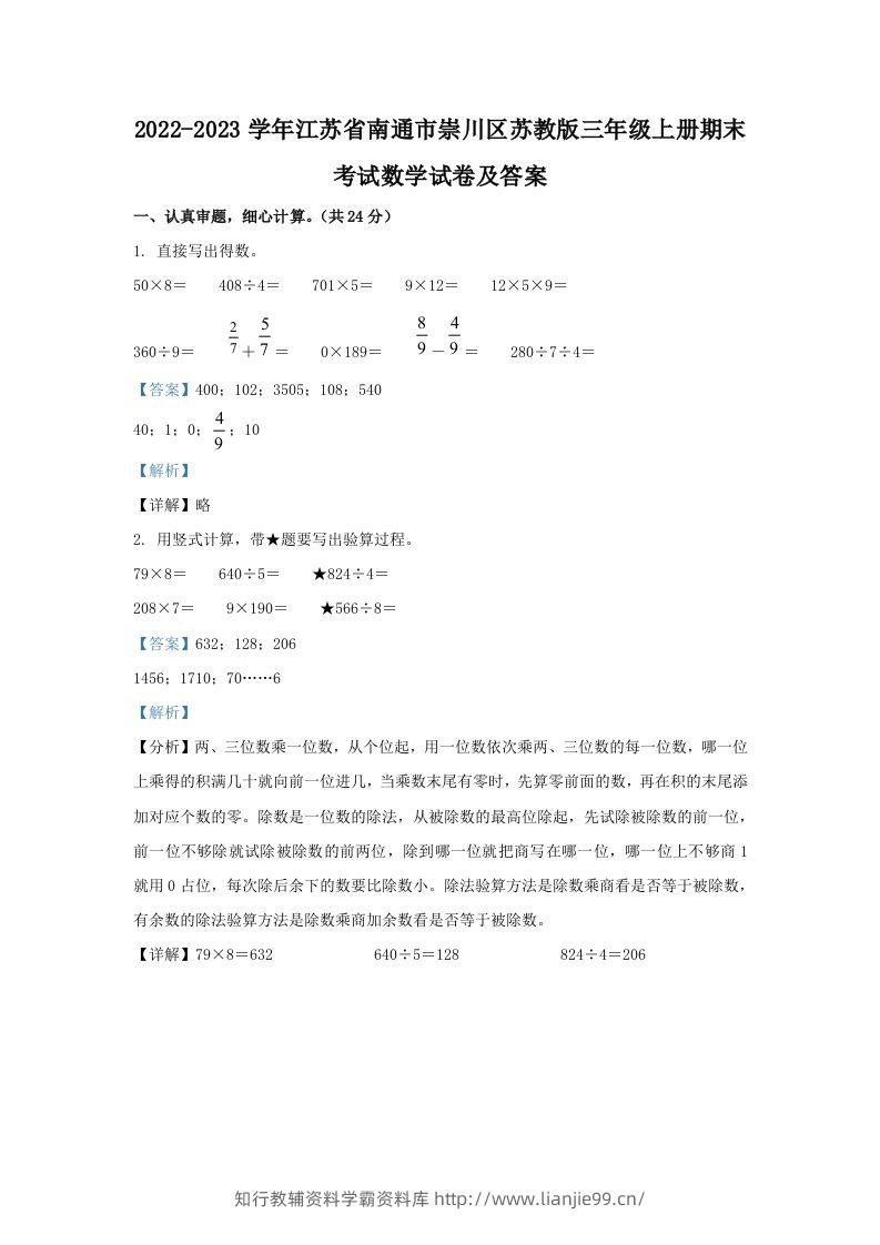 2022-2023学年江苏省南通市崇川区苏教版三年级上册期末考试数学试卷及答案(Word版)-学霸资料库学科资源下载