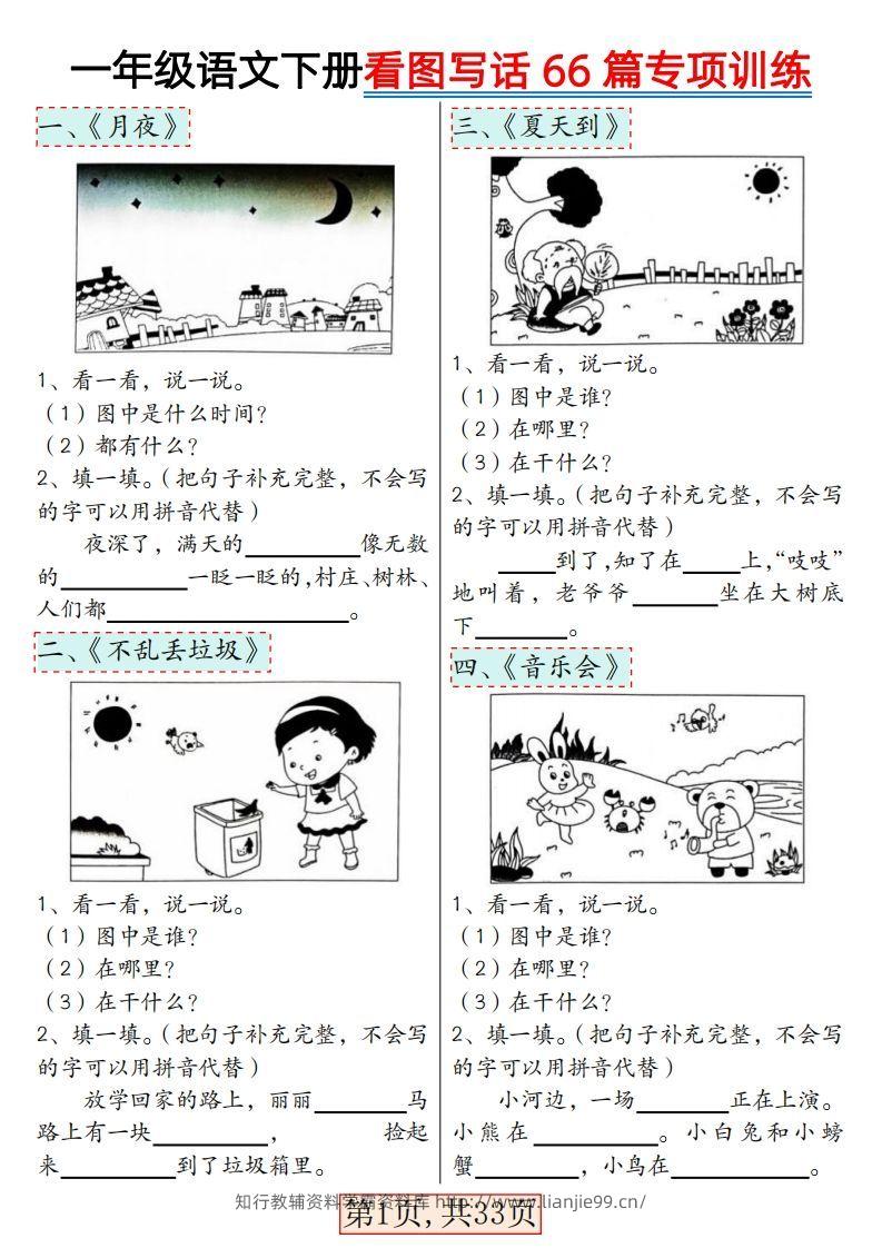 ★3.8一年级语文下册看图写话66篇专项训练-学霸资料库学科资源下载