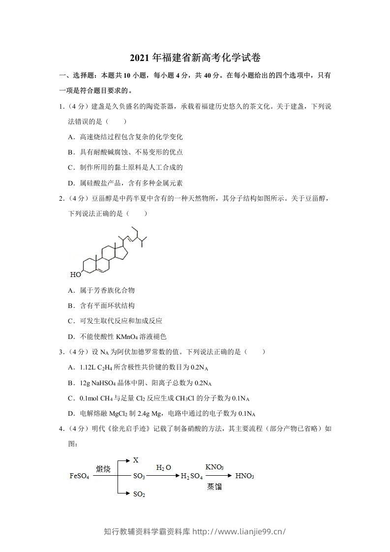 2021年高考化学试卷（福建）（空白卷）-学霸资料库学科资源下载