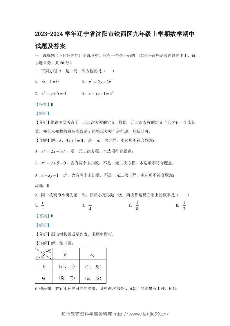 2023-2024学年辽宁省沈阳市铁西区九年级上学期数学期中试题及答案(Word版)-学霸资料库学科资源下载