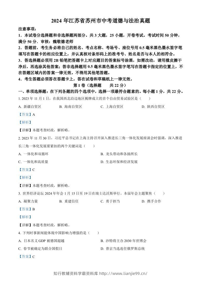 2024年江苏省苏州市中考道德与法治真题（含答案）-学霸资料库学科资源下载