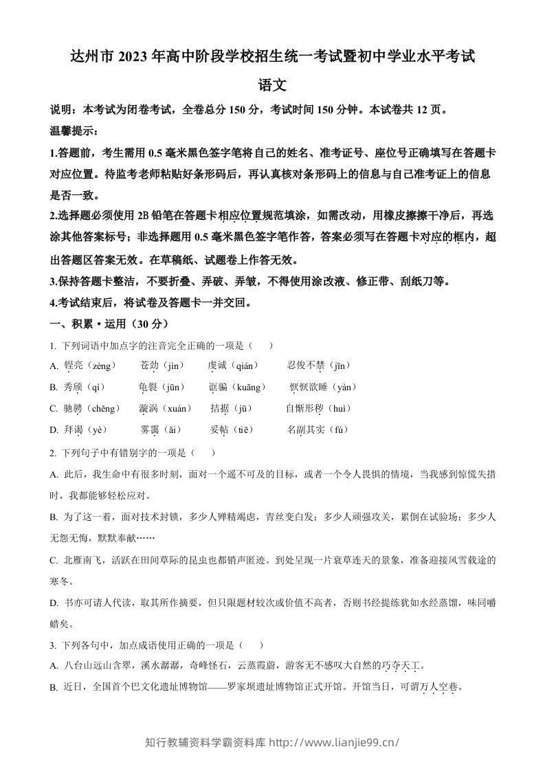 2023年四川省达州市中考语文真题（空白卷）-学霸资料库学科资源下载