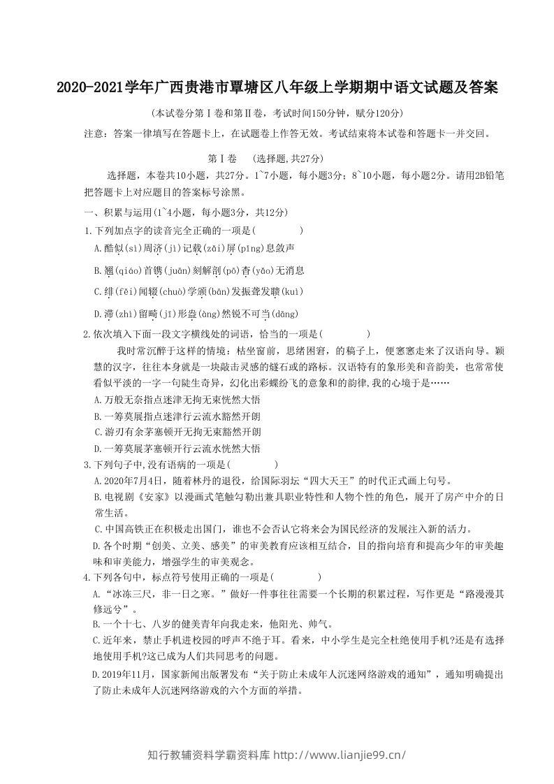 2020-2021学年广西贵港市覃塘区八年级上学期期中语文试题及答案(Word版)-学霸资料库学科资源下载