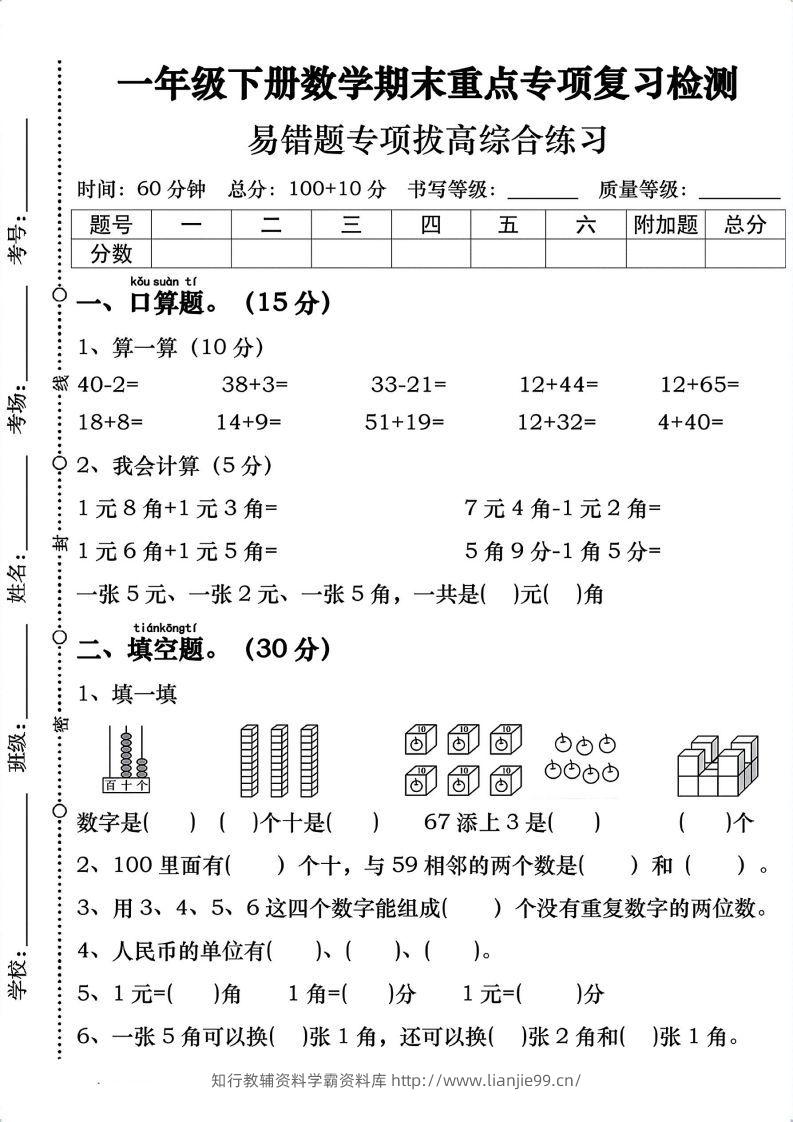 一年级数学下册期末重点易错题专项拔高综合练习-学霸资料库学科资源下载