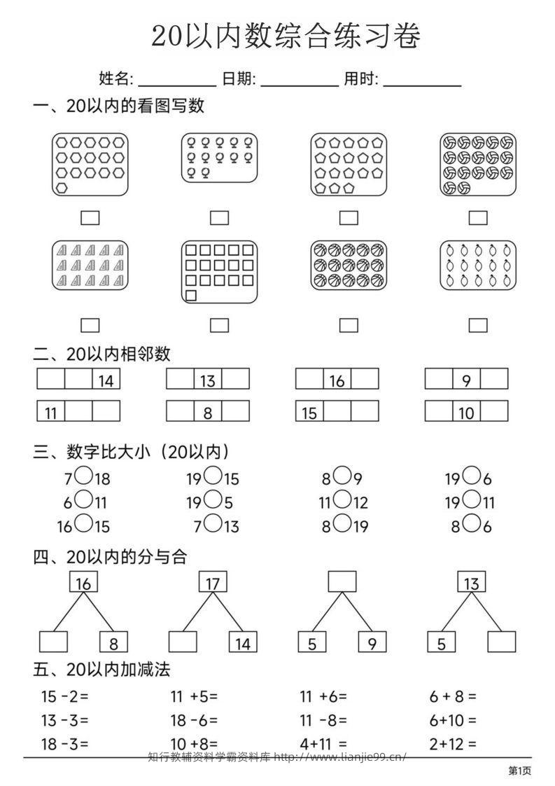 【数学】20以内数综合练习卷-学霸资料库学科资源下载