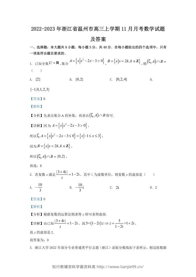 2022-2023年浙江省温州市高三上学期11月月考数学试题及答案(Word版)-学霸资料库学科资源下载
