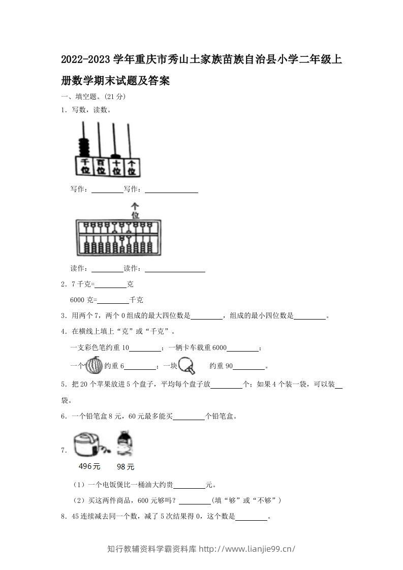 2022-2023学年重庆市秀山土家族苗族自治县小学二年级上册数学期末试题及答案(Word版)-学霸资料库学科资源下载