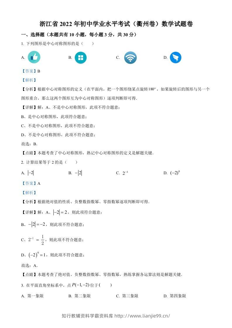 2022年浙江省衢州市中考数学真题（含答案）-学霸资料库学科资源下载