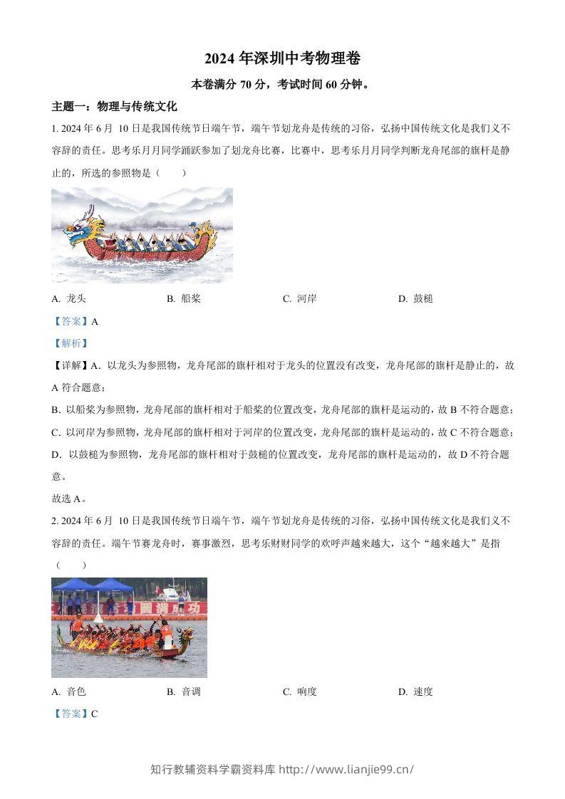 2024年广东省深圳市中考物理试题（含答案）-学霸资料库学科资源下载