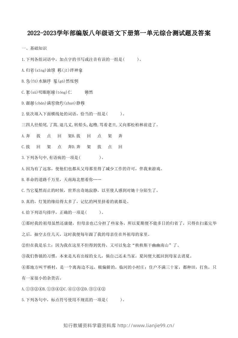 2022-2023学年部编版八年级语文下册第一单元综合测试题及答案(Word版)-学霸资料库学科资源下载
