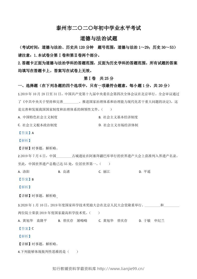 江苏省泰州市2020年中考道德与法治试题（含答案）-学霸资料库学科资源下载