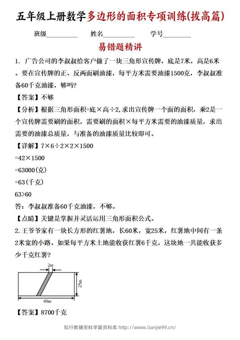 五上苏教版数学【多边形的面积应用题专项训练（拔高篇）-学霸资料库学科资源下载