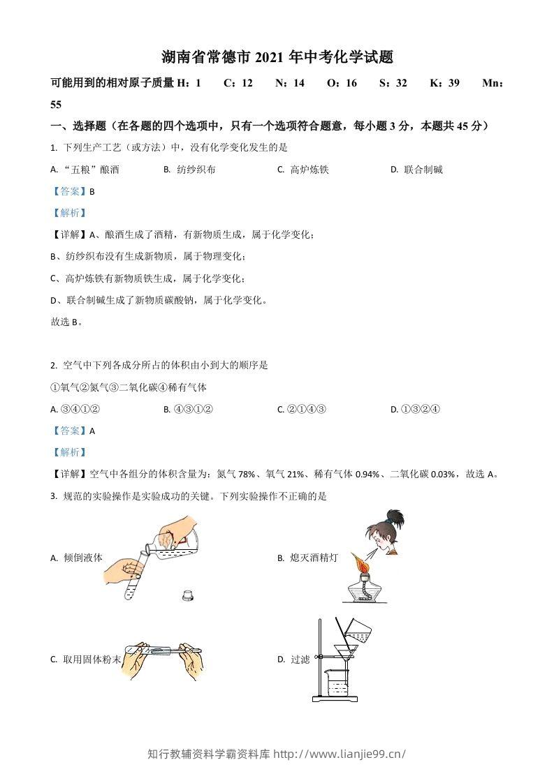 湖南省常德市2021年中考化学试题（含答案）-学霸资料库学科资源下载