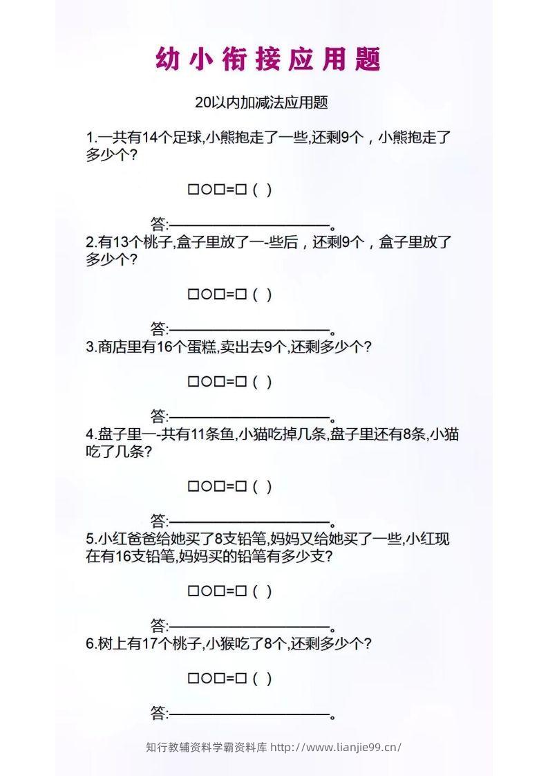 幼小衔接应用题-学霸资料库学科资源下载