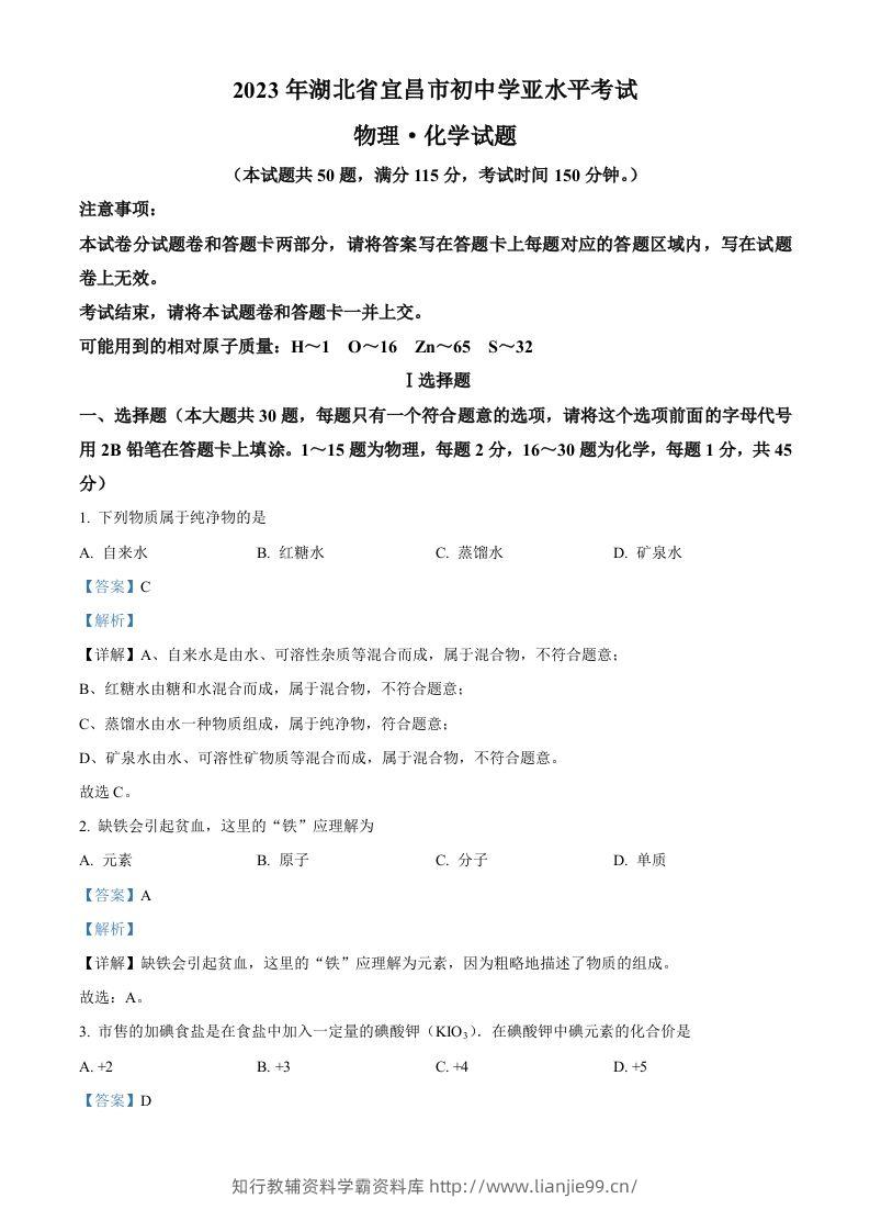 2023年湖北省宜昌市中考化学真题（含答案）-学霸资料库学科资源下载