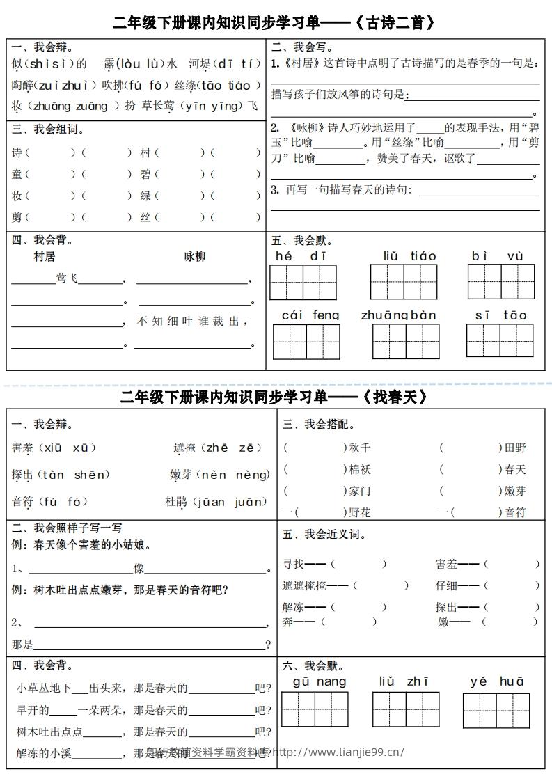 【课内知识同步学习单】二下语文（18页）-学霸资料库学科资源下载