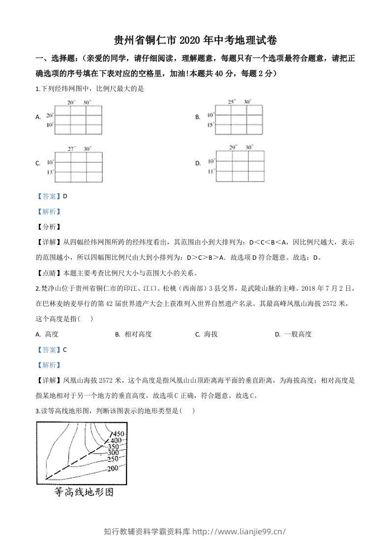 2020年贵州省铜仁市中考地理试题（含答案）-学霸资料库学科资源下载