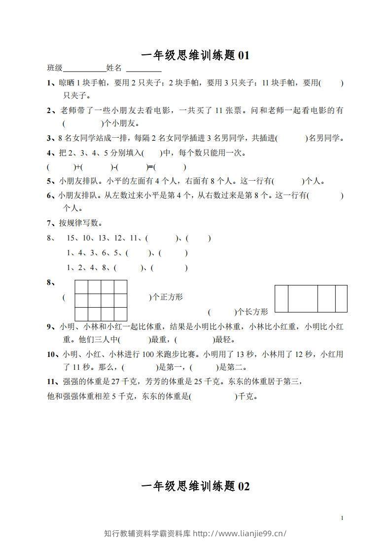 小学一年级上册数学思维训练题13套-学霸资料库学科资源下载