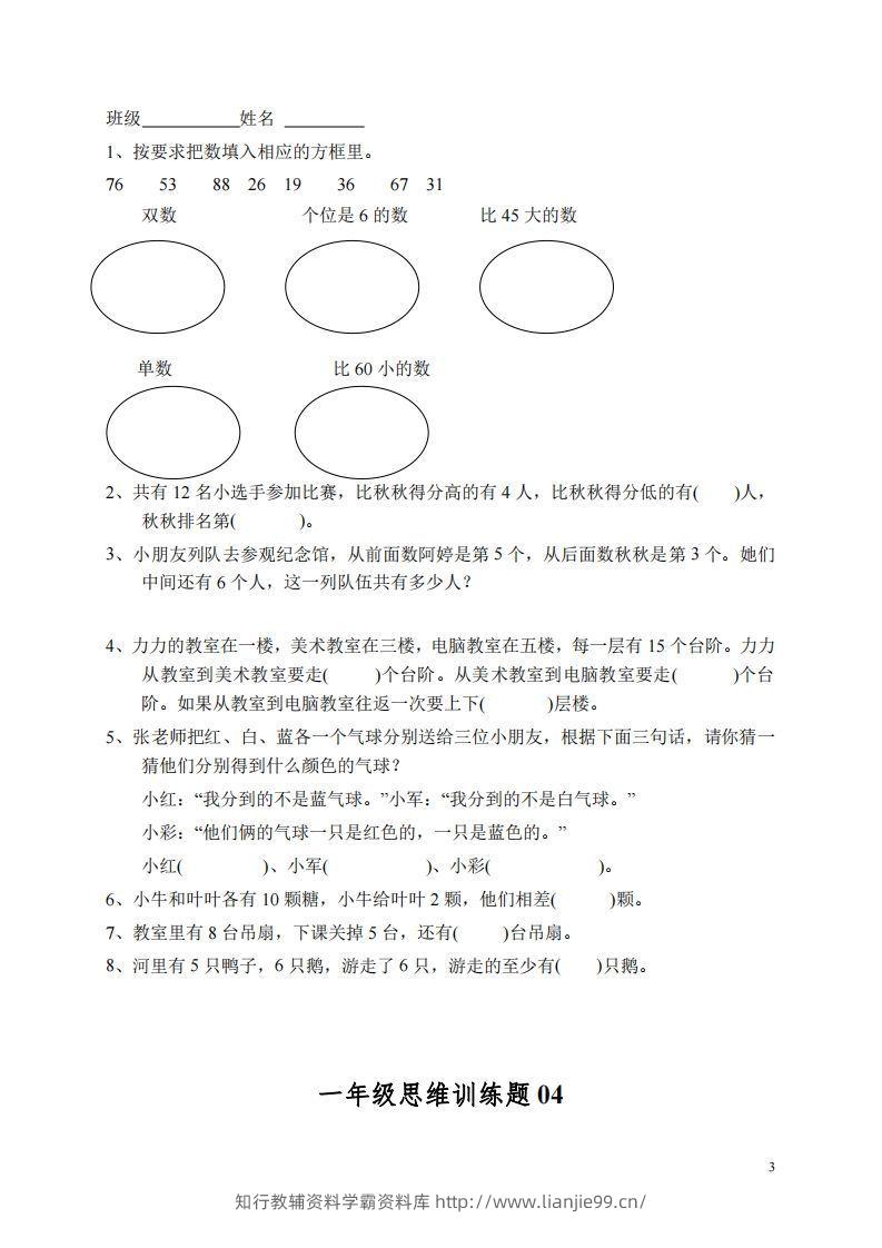 图片[3]-小学一年级上册数学思维训练题13套-学霸资料库学科资源下载