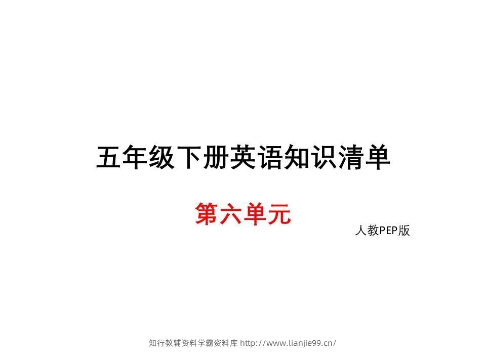 五年级英语下册知识清单课件-unit6∣(共8张PPT)（人教PEP版）-学霸资料库学科资源下载
