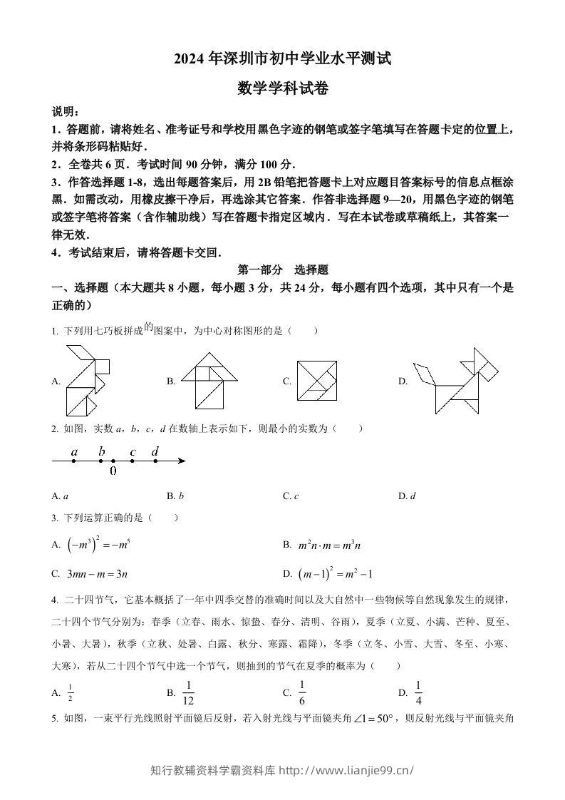 2024年广东省深圳市中考数学试题（空白卷）-学霸资料库学科资源下载