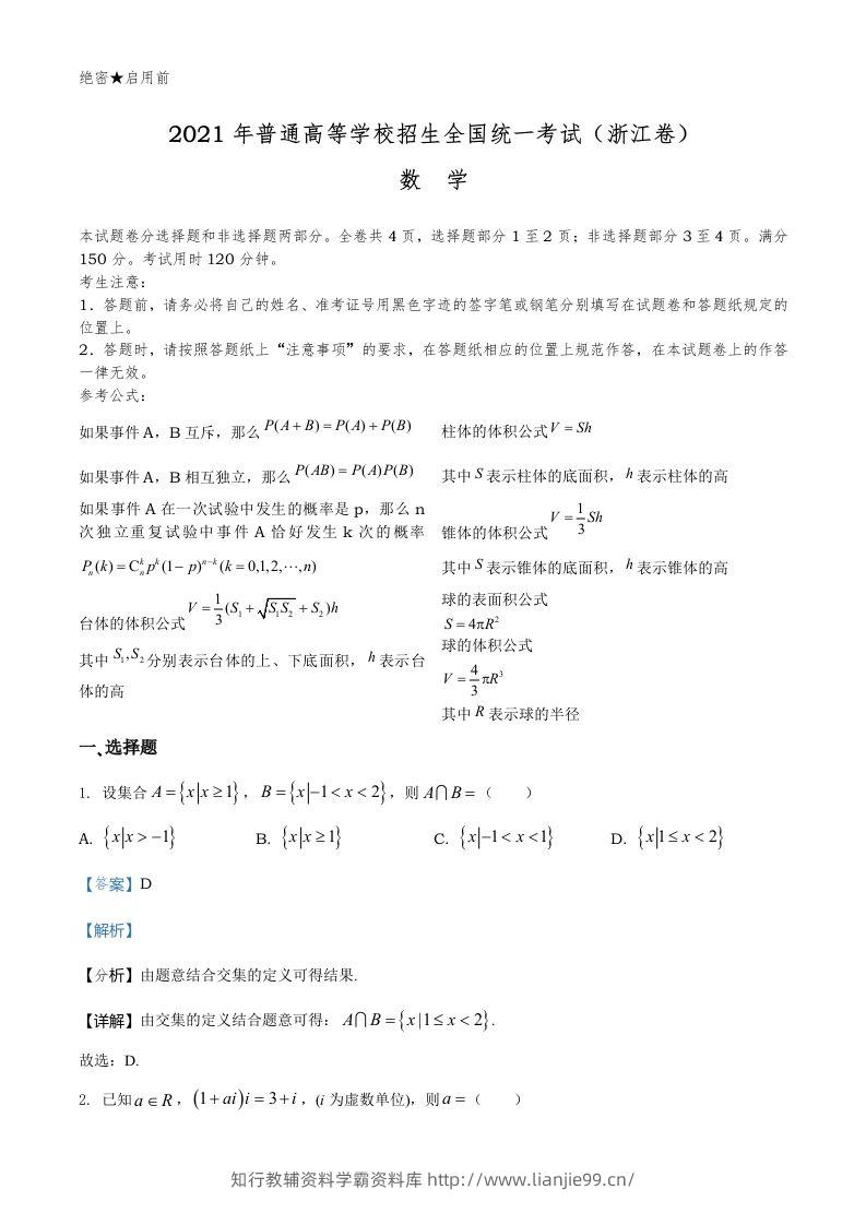 2021年高考数学试卷（浙江）（含答案）-学霸资料库学科资源下载