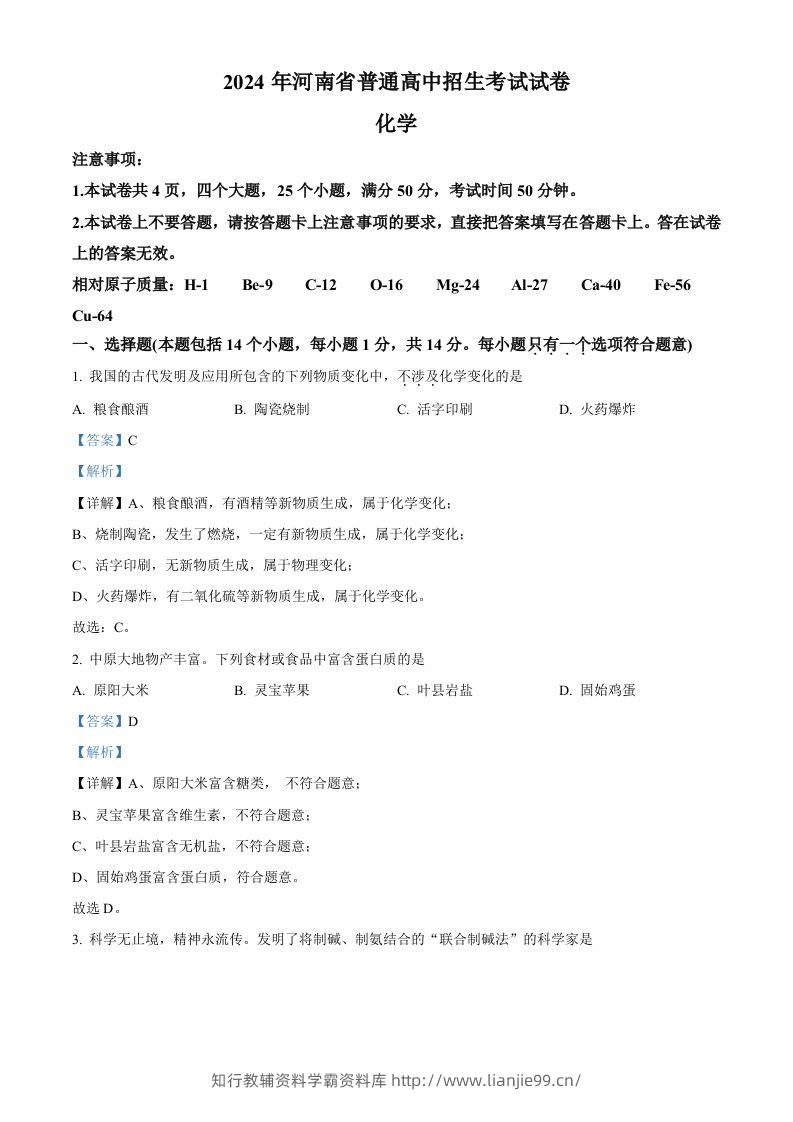 2024年河南省中考化学真题（含答案）-学霸资料库学科资源下载