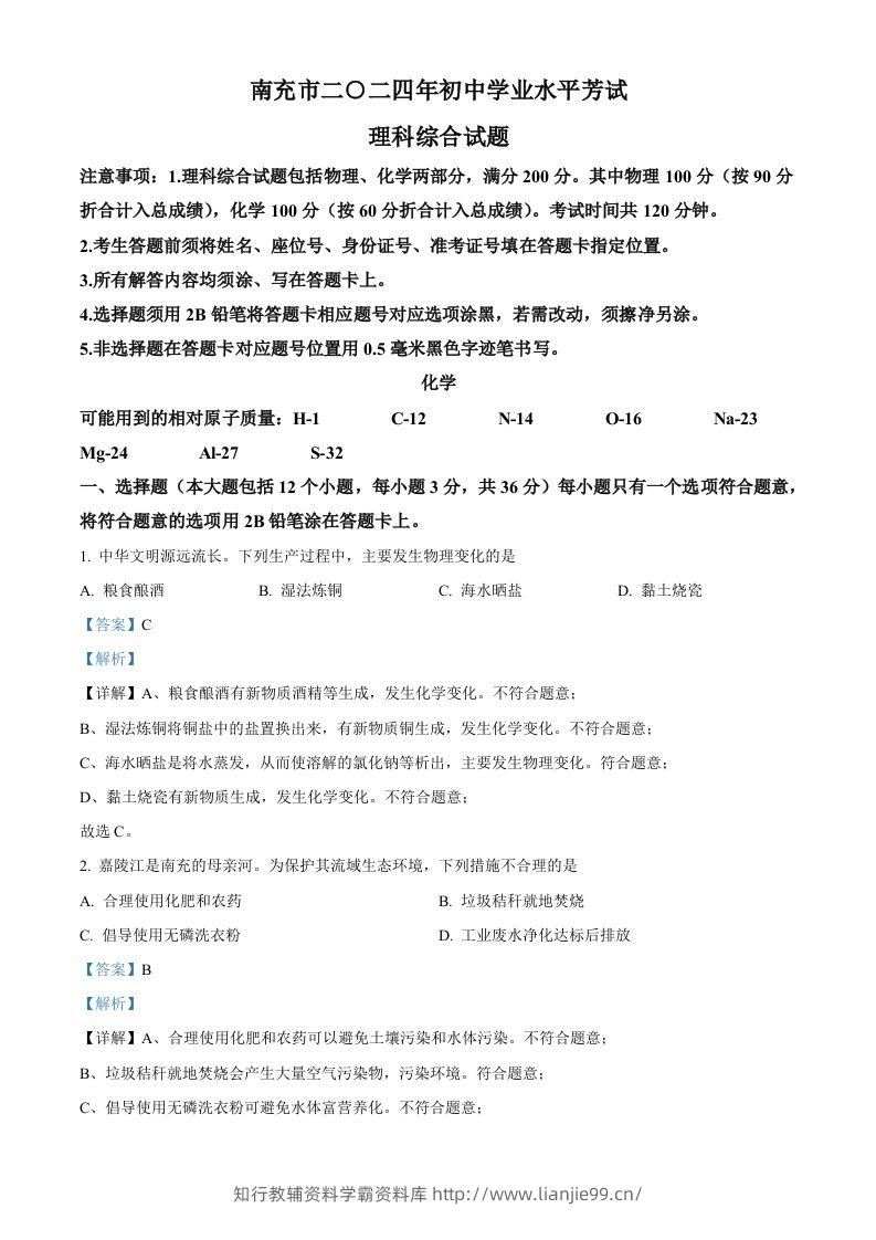 2024年四川省南充市中考化学真题（含答案）-学霸资料库学科资源下载