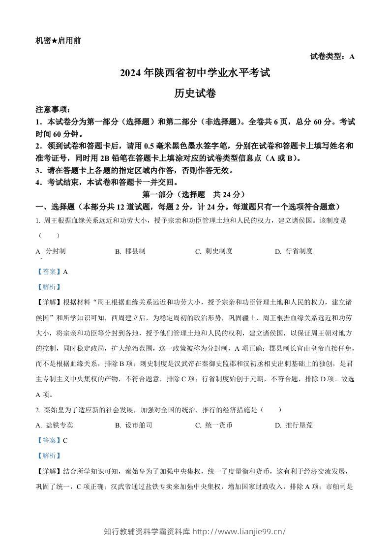 2024年陕西省中考历史真题（A卷）（含答案）-学霸资料库学科资源下载