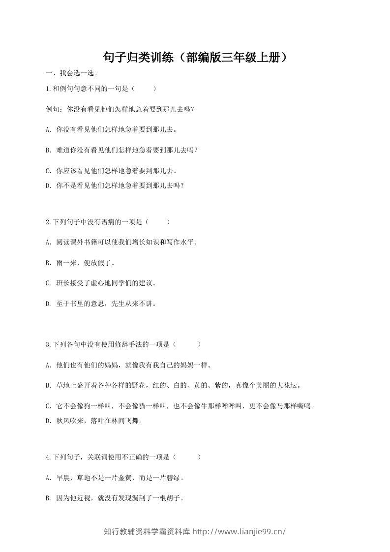 三（上）语文期末：句子专项训练-学霸资料库学科资源下载