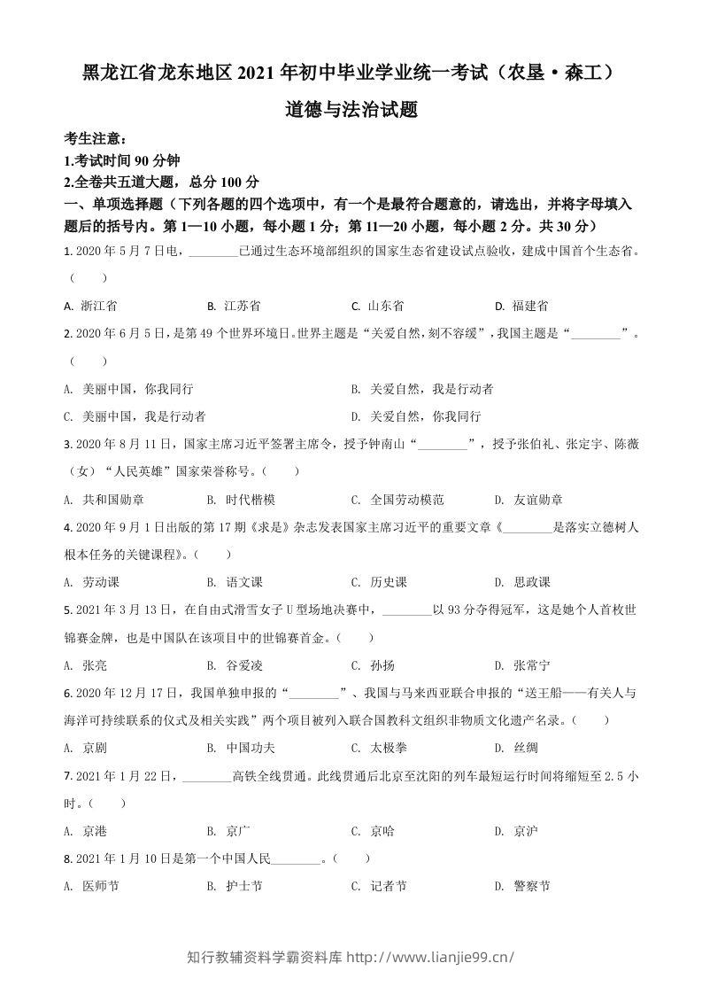 黑龙江省龙东地区（农垦森工）2021年中考道德与法治真题（空白卷）-学霸资料库学科资源下载