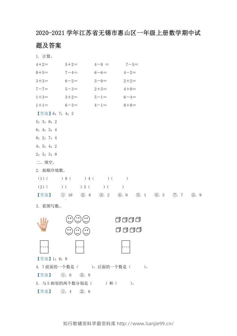 2020-2021学年江苏省无锡市惠山区一年级上册数学期中试题及答案(Word版)-学霸资料库学科资源下载